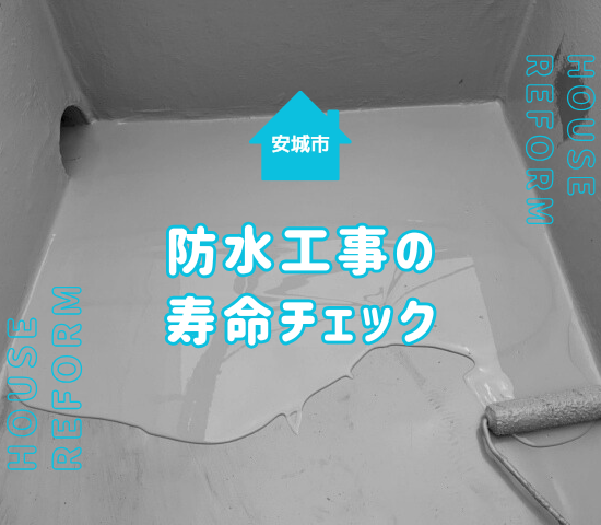 安城市で防水工事の耐用年数をお考えの方へ！業者選びと長持ちさせるコツガイド