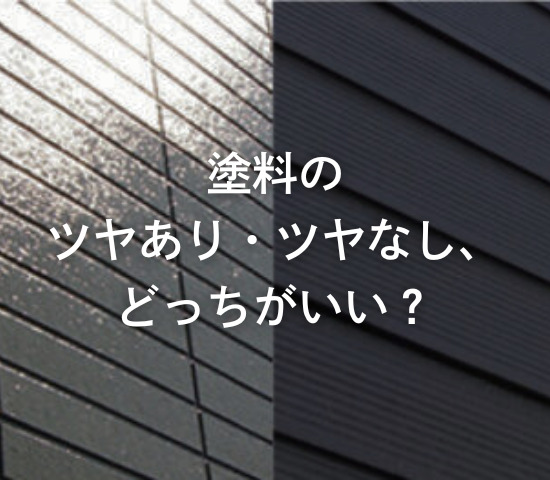 塗料のツヤあり・ツヤなし、どっちがいい？