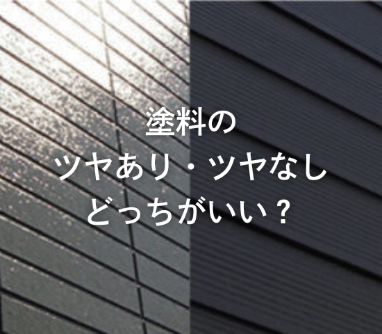 塗料のツヤあり・ツヤなし、どっちがいい？