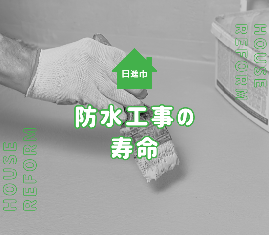 日進市の防水工事はどれくらい持つ？施工別耐用年数と長持ちのコツ