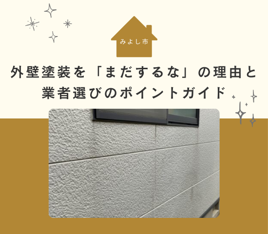みよし市で外壁塗装を検討中の方へ！「まだするな」の理由と業者選びのポイントガイド