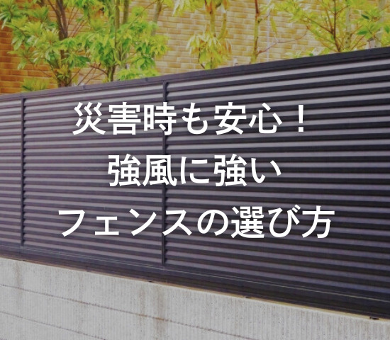 災害時も安心！強風に強いフェンスの選び方