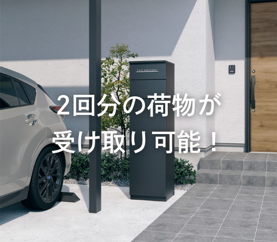2回分の荷物が受け取り可能！フレムスGrand
