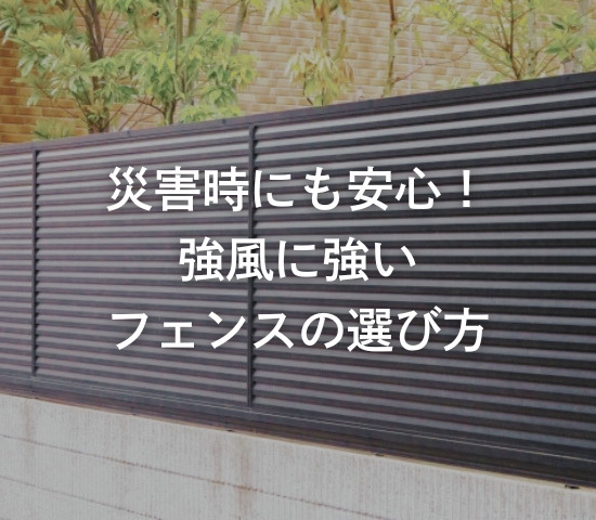 災害時も安心！強風に強いフェンスの選び方