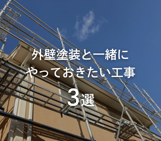 外壁塗装と一緒にやっておきたい工事3選