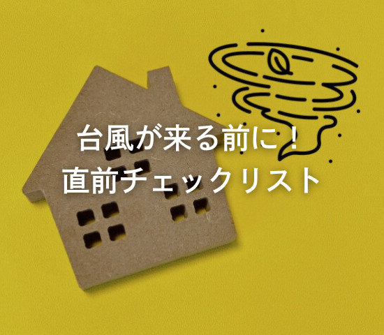 台風が来る前に！直前チェックリスト