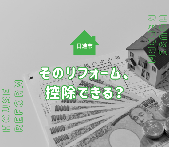 日進市でリフォーム後の確定申告を円滑に進める方法｜控除・申告のポイント