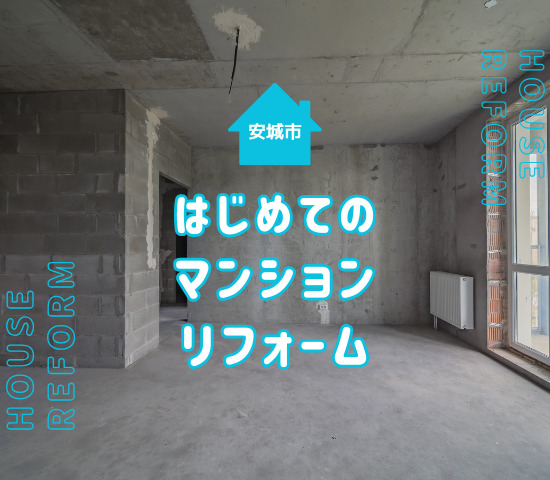 安城市でマンションリフォームを成功させる方法｜費用・工期・準備のポイント