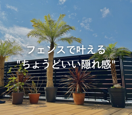 フェンスで叶える”ちょうどいい隠れ感”