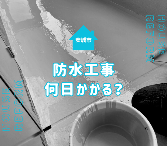 安城市で防水工事を検討中の方へ｜日数の目安とスムーズに進めるコツ