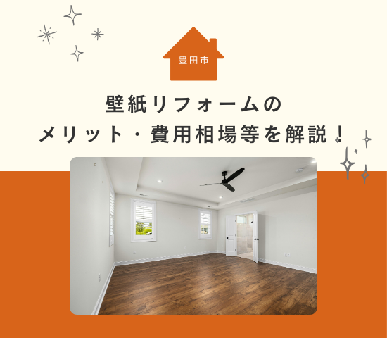【2025年版】豊田市で壁紙リフォームするなら？メリット・費用相場・業者選びのポイントを解説！