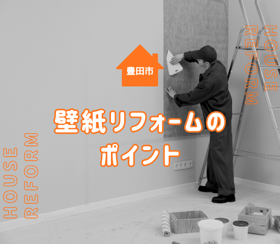 【2025年版】豊田市で壁紙リフォームするなら？メリット・費用相場・業者選びのポイントを解説！