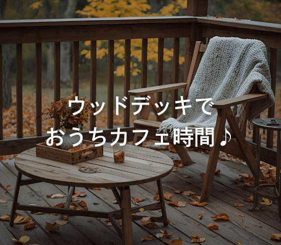 ウッドデッキで「おうちカフェ時間」♪