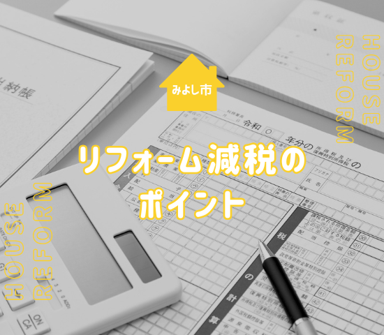 みよし市のリフォームで確定申告｜控除対象・手続き・節税ポイント