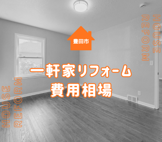 豊田市の一軒家リフォームの費用はどれくらいが相場？安くするコツは？