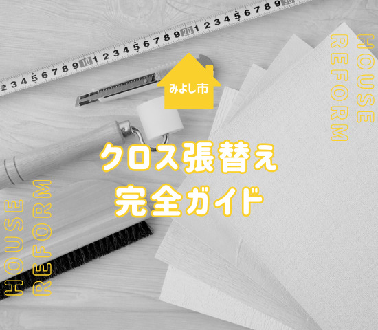 みよし市のクロス張替え完全ガイド｜費用・工期・失敗しない選び方