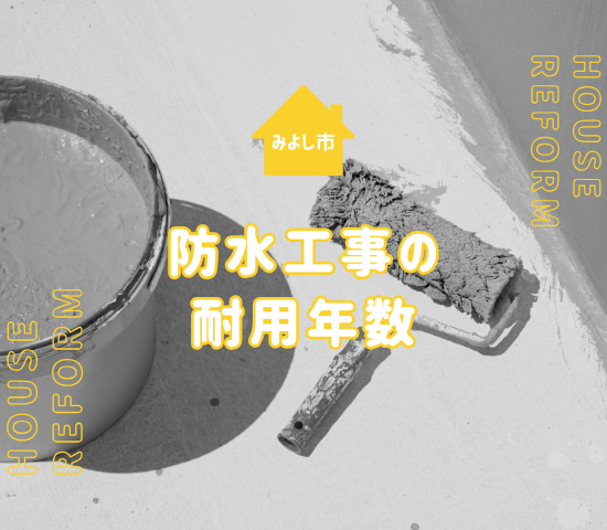 みよし市の防水工事はどれくらい持つ？耐用年数・長持ちの秘訣を解説