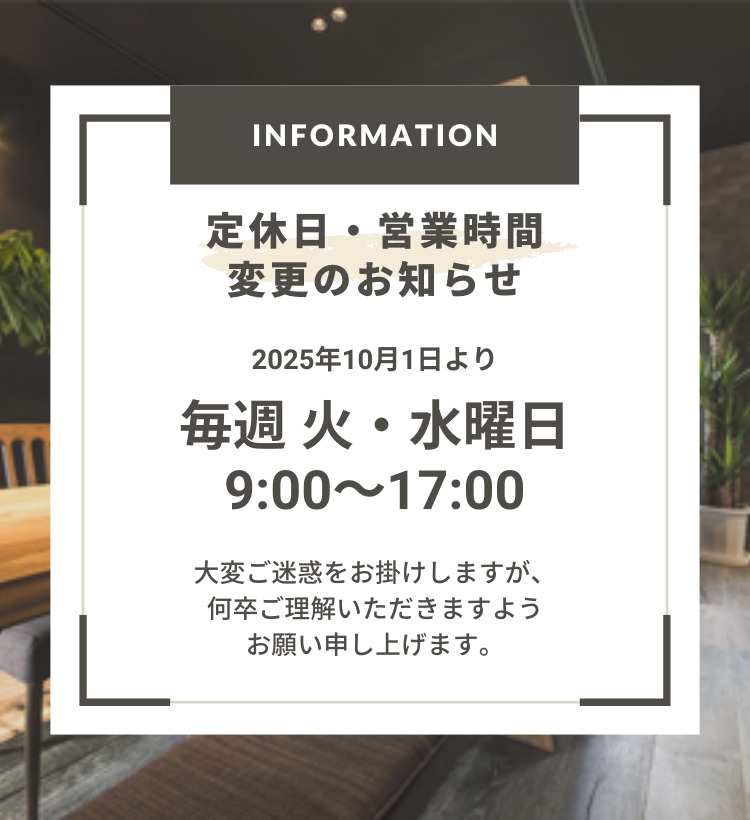 定休日と営業時間変更のお知らせ