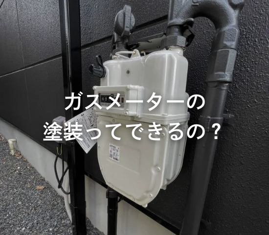 ガスメーターの塗装ってできるの？
