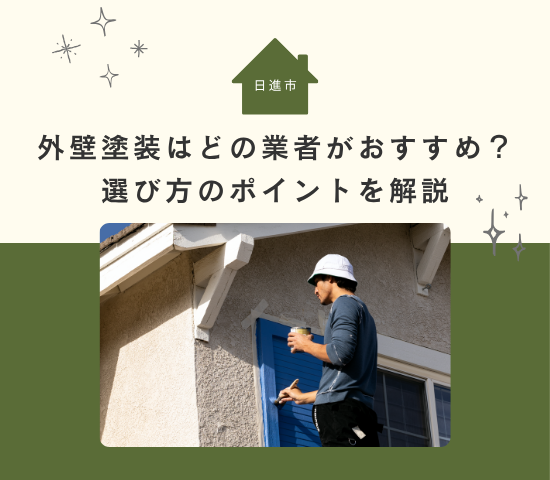 日進市で外壁塗装するならどの業者がおすすめ?選び方のポイントを解説