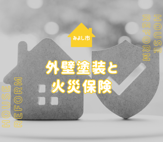 みよし市での外壁塗装は火災保険で負担を減らせる？注意点も解説