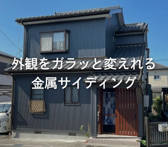外観をガラッと変えれる金属サイディング
