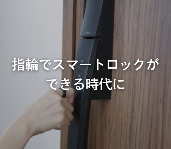 指輪でスマートロックができる時代に