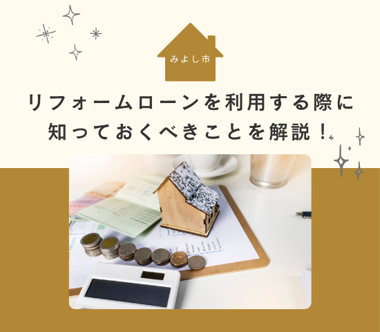 みよし市でリフォームローンを利用する際に知っておくべきことを解説!