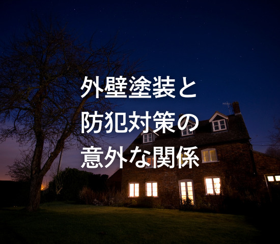 外壁塗装と防犯対策の意外な関係