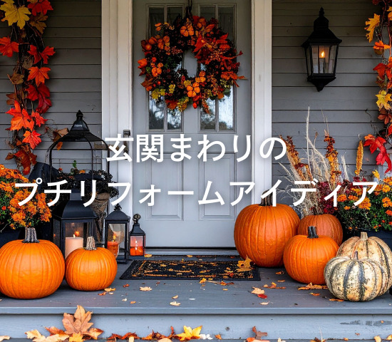 玄関まわりのプチリフォームアイディア