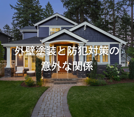 外壁塗装と防犯対策の意外な関係