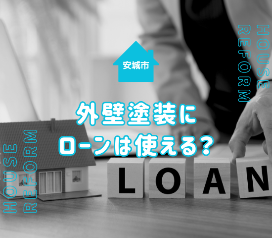 【安城市】外壁塗装にローンは使える？借りる場合の注意点や自治体の補助金も要チェック