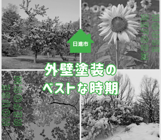 日進市の外壁塗装にベストな時期はいつ？年中施工可能！