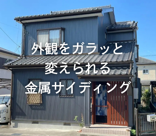 外観をガラッと変えれる金属サイディング