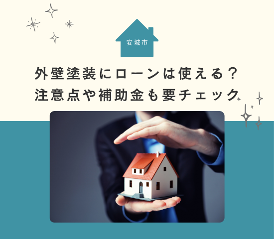 安城市で災害被害修繕として外壁塗装をするときは保険が使える?