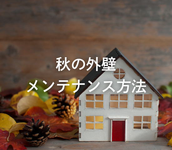 秋の外壁メンテナンス方法