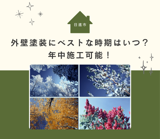 日進市の外壁塗装にベストな時期はいつ？年中施工可能！