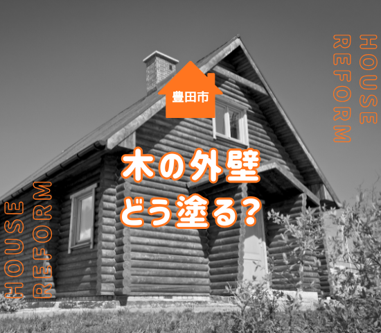 【豊田市】外壁が木材の場合に知っておくべき塗装ポイント