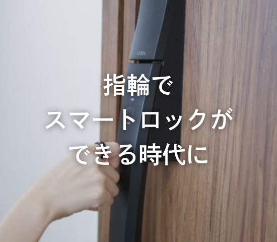 指輪でスマートロックができる時代に