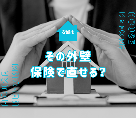 安城市で災害被害修繕として外壁塗装をするときは保険が使える？