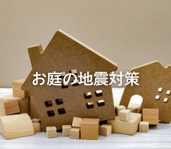 お庭の地震対策