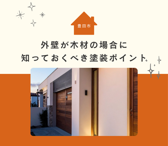【豊田市】外壁が木材の場合に知っておくべき塗装ポイント