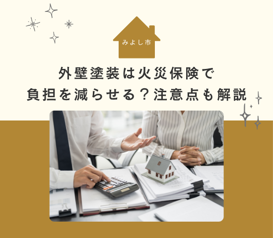 みよし市での外壁塗装は火災保険で負担を減らせる?注意点も解説