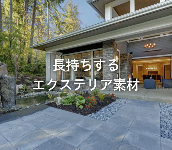 長持ちするエクステリア素材