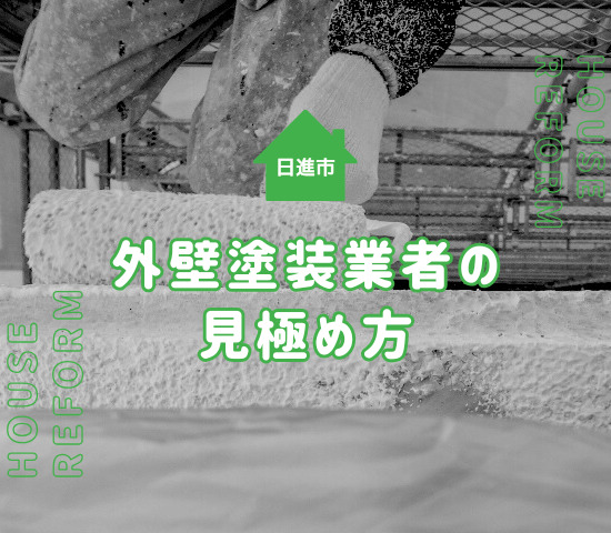 日進市で外壁塗装するならどの業者がおすすめ？選び方のポイントを解説