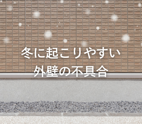 冬に起こりやすい外壁の不具合