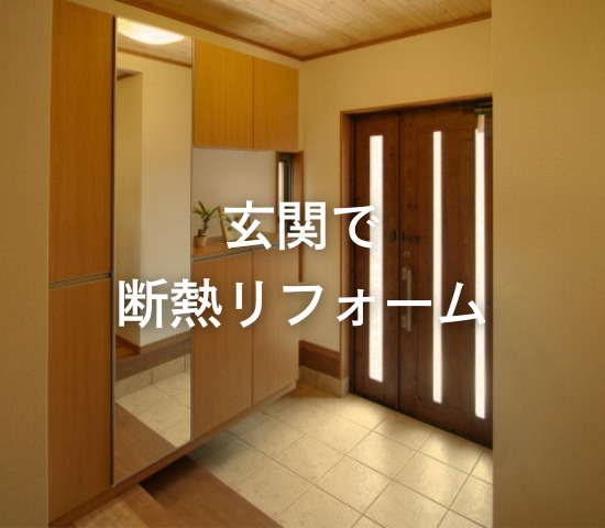 玄関で断熱リフォーム