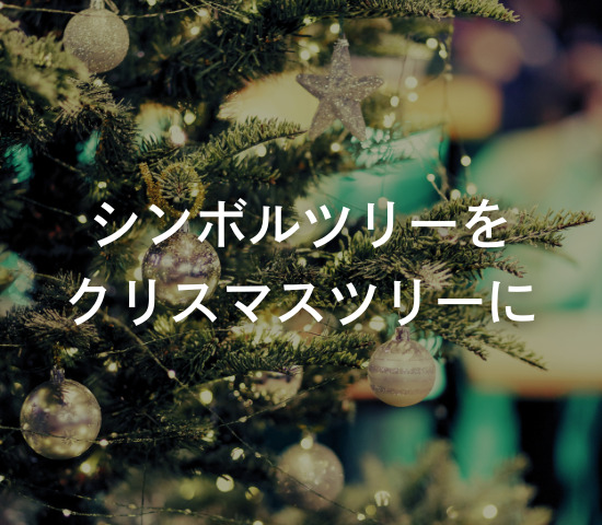 シンボルツリーをクリスマスツリーに🎄✨