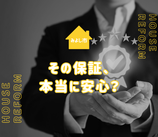 みよし市で外壁塗装｜保証期間の重要性と悪徳業者を見抜くポイントを徹底解説