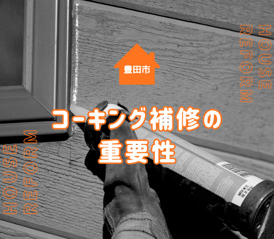 【豊田市で外壁メンテナンス】コーキング補修の重要性と費用・タイミングを解説